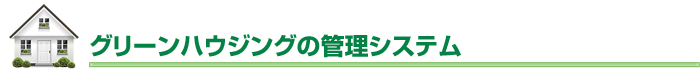 グリーンハウジングの管理システム