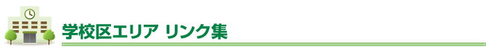 学校区リスト