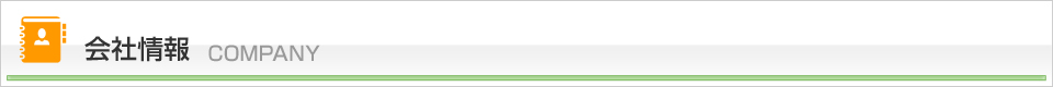 会社情報 COMPANY