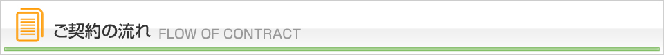 ご契約の流れ FLOW OF CONTRACT