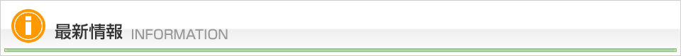 最新情報 INFORMATION