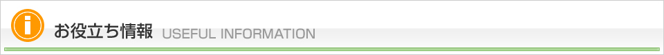 お役立ち情報 USEFUL INFORMATION
