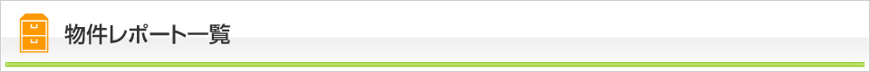 物件レポート一覧