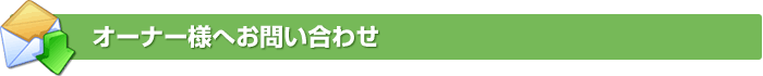 オーナー様へお問い合わせ