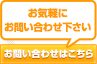 お気軽にご来店下さい お問い合わせ