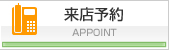 来店予約 APPOINT