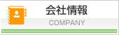 会社情報 COMPANY