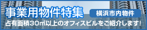 事業用物件特集