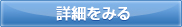 詳細を見る