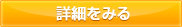 詳細を見る