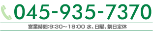 045-935-7370 営業時間：9:30～18:00 水、日曜、祭日定休