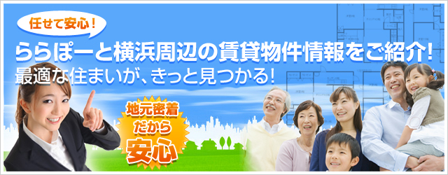 鴨居地域に密着した最新不動産情報をご提供！